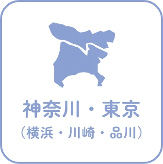 神奈川・東京(横浜・川崎・品川)