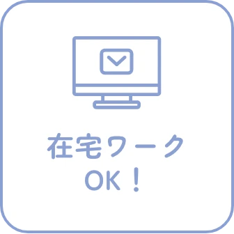 在宅ワークOK！