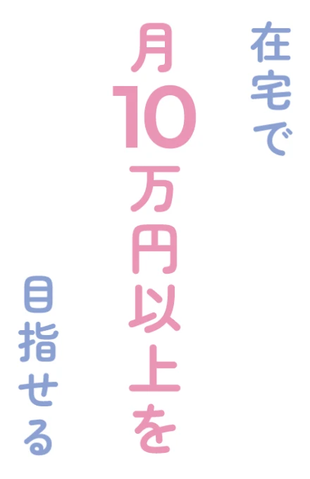 在宅で月10万以上を目指せる