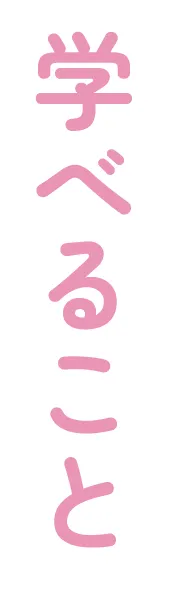 学べること