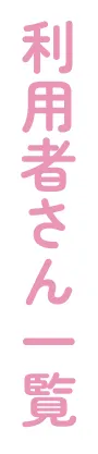 利用者さん一覧