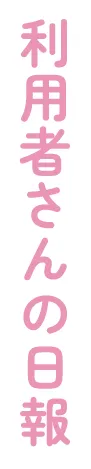 利用者さんの日報