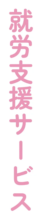 就労支援サービス
