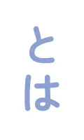 とは