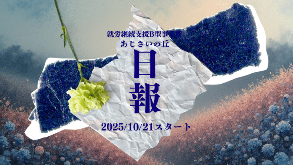 materu/通所16日目/横浜の就労継続支援B型あじさいの丘