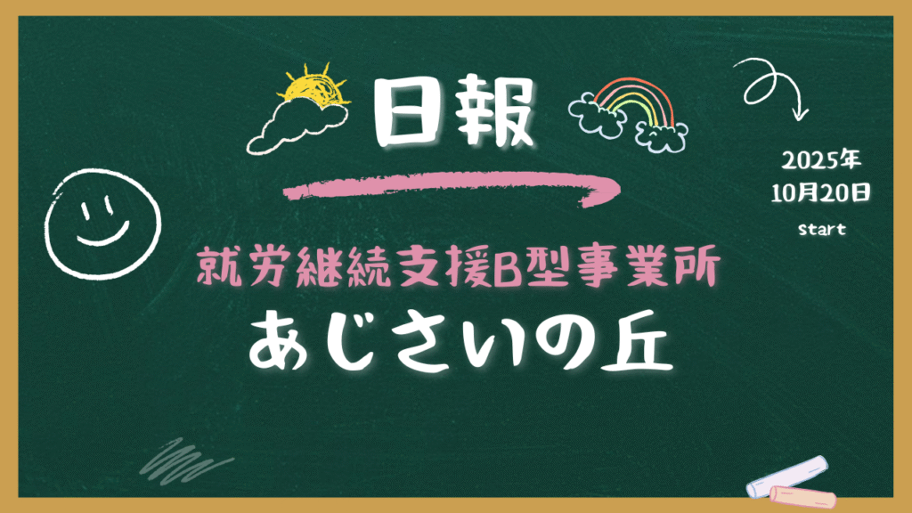 Hide/通所34日目/横浜の就労継続支援B型あじさいの丘