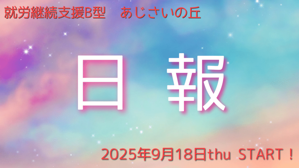 mi-co.cco通所50日目あじさいの丘就労継続支援B型事業所