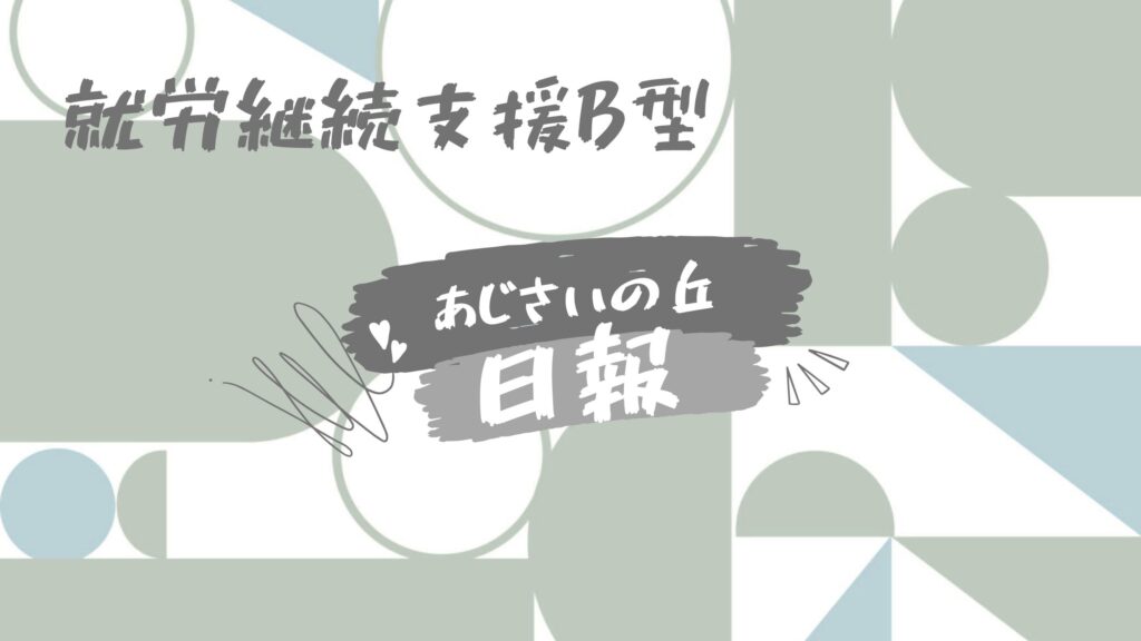 nanashi/通所26日目/横浜の就労継続支援B型あじさいの丘