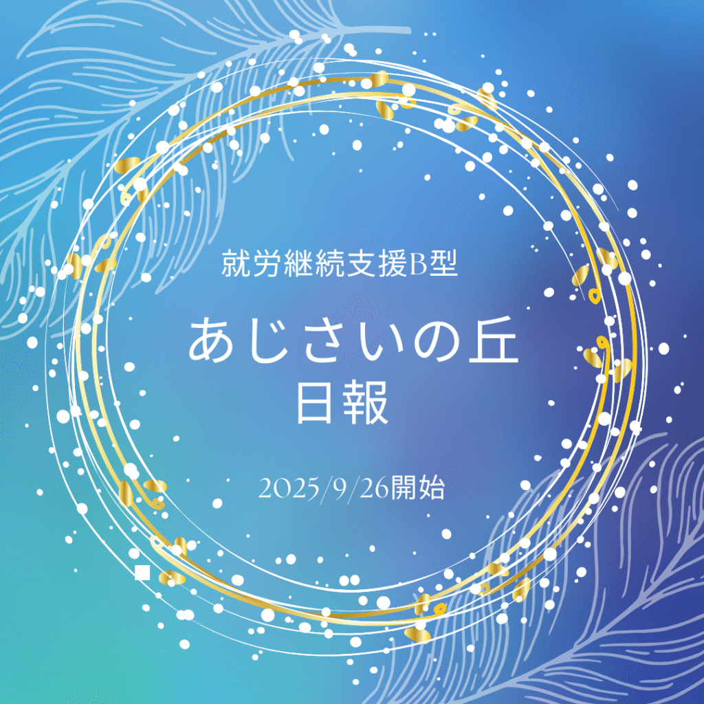 shino1227/通所45日目/横浜の就労継続支援B型あじさいの丘