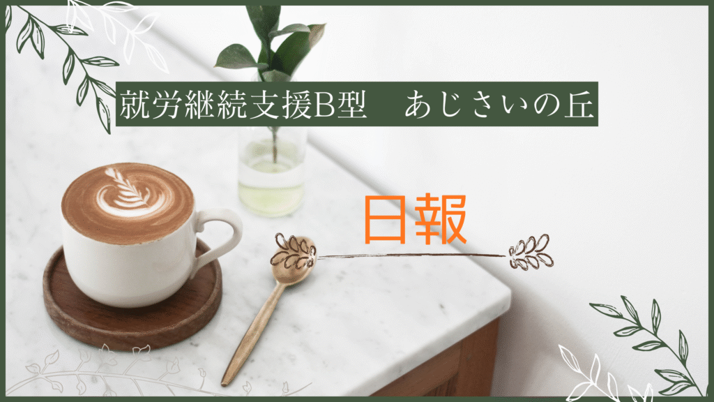 gumi/通所4ヶ月目/横浜の就労継続支援B型あじさいの丘