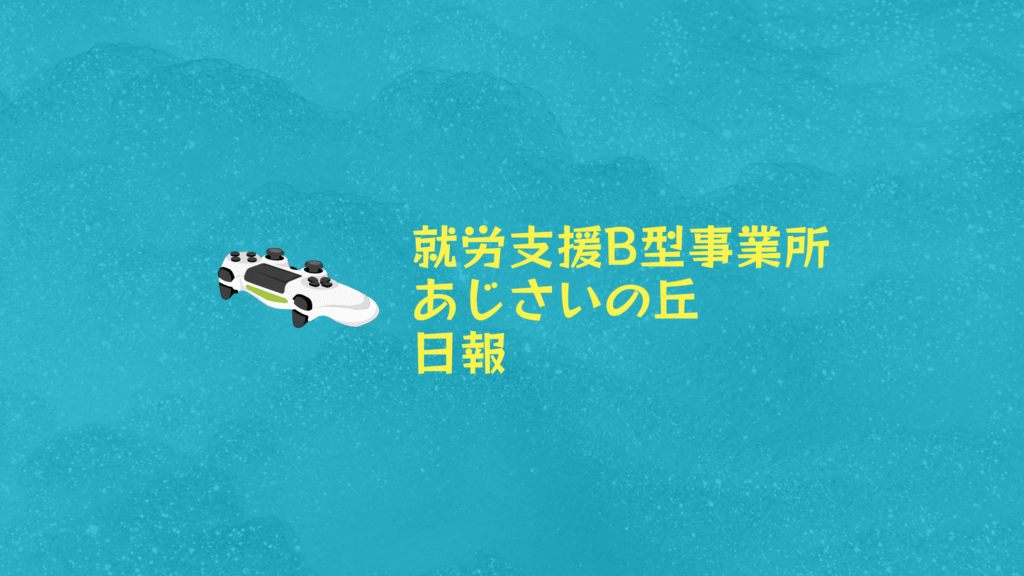 marimo/通所3日目/横浜の就労継続支援B型あじさいの丘