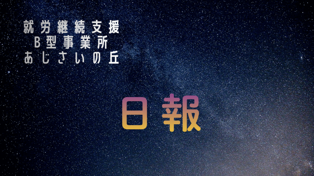 syounanpapa/通所3日目/横浜の就労継続支援B型あじさいの丘