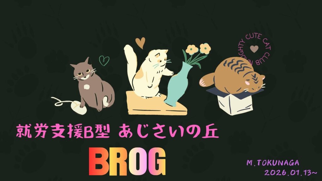 m.tokunaga/通所1日目/横浜の就労継続支援B型あじさいの丘